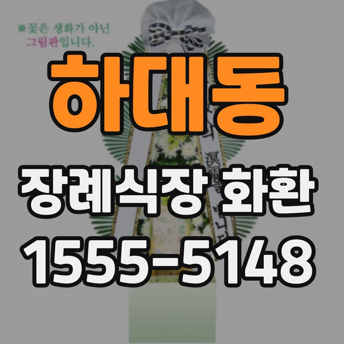 하대동 장례식장 화환
