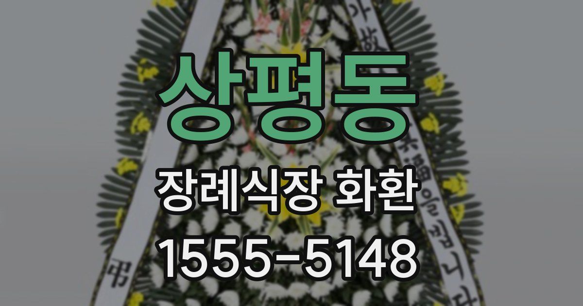 상평동 장례식장 화환
