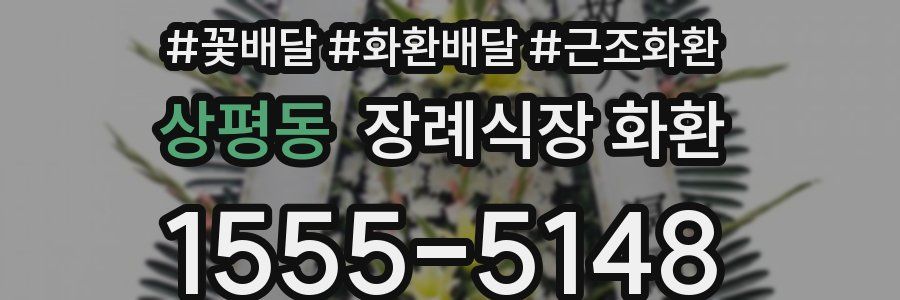 상평동 장례식장 화환