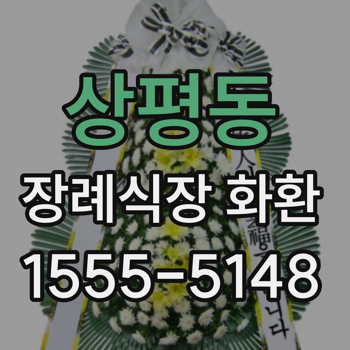 상평동 장례식장 화환