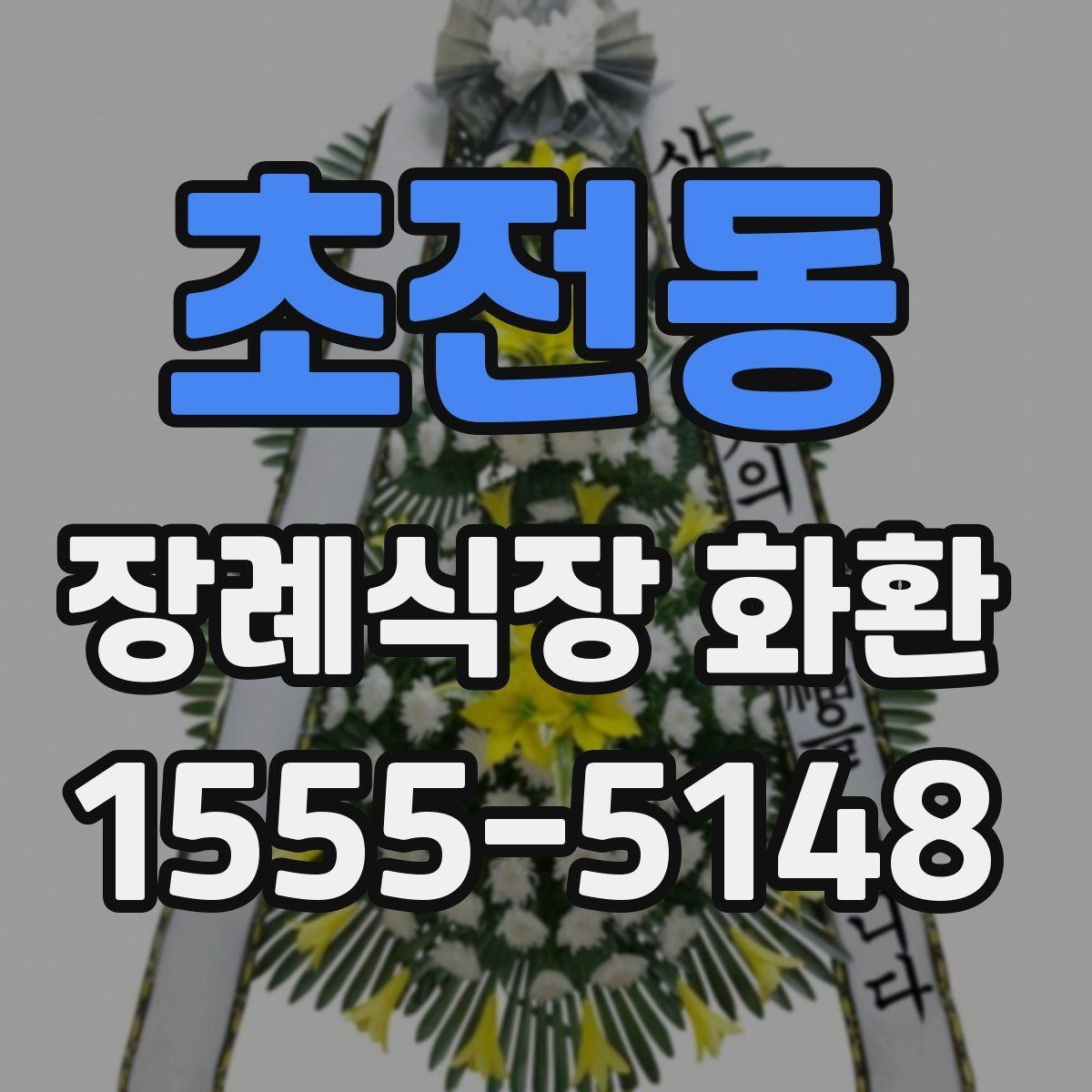 초전동 장례식장 화환 배송 지연을 줄이는 방법