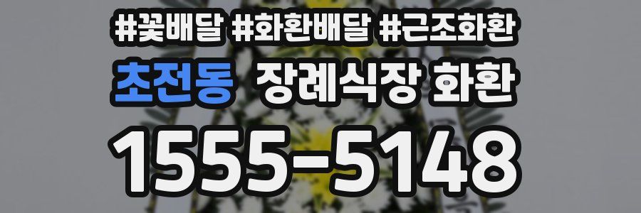 초전동 장례식장 화환