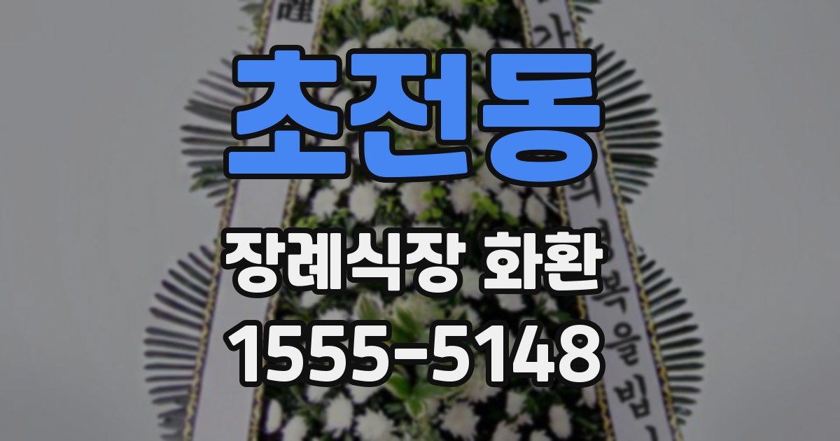 초전동 장례식장 화환