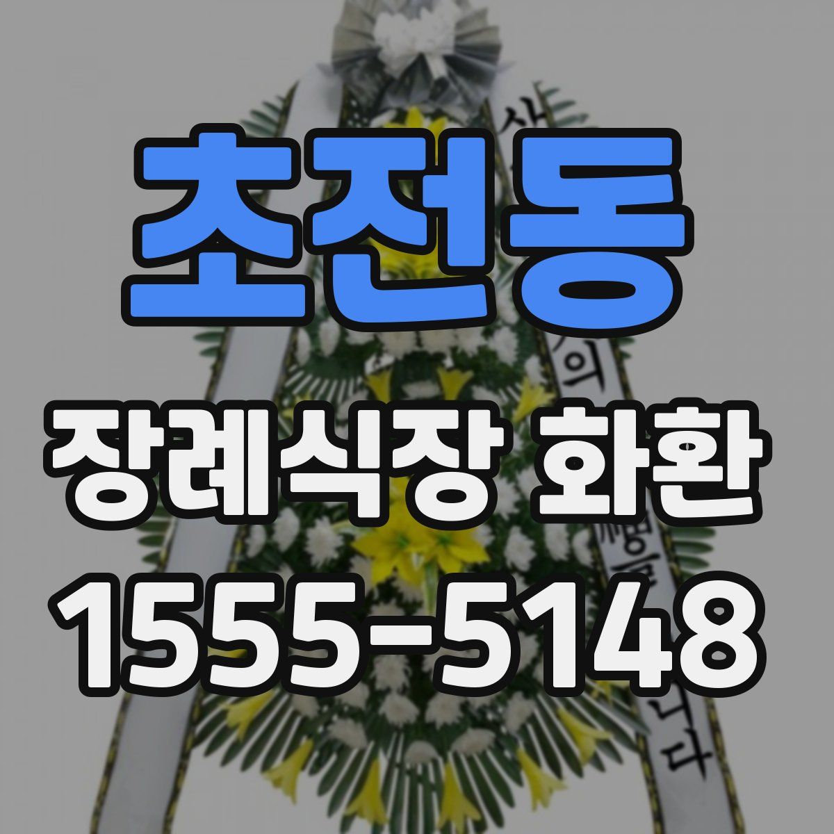 초전동 장례식장 화환