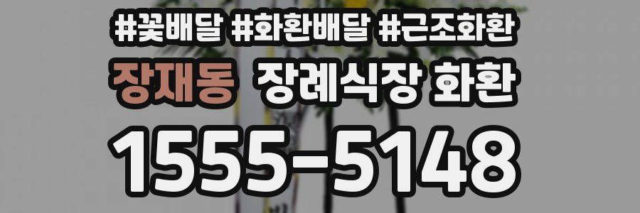 장재동 장례식장 화환