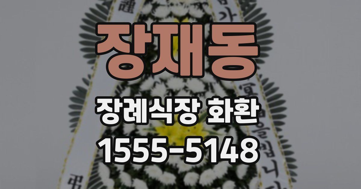 장재동 장례식장 화환