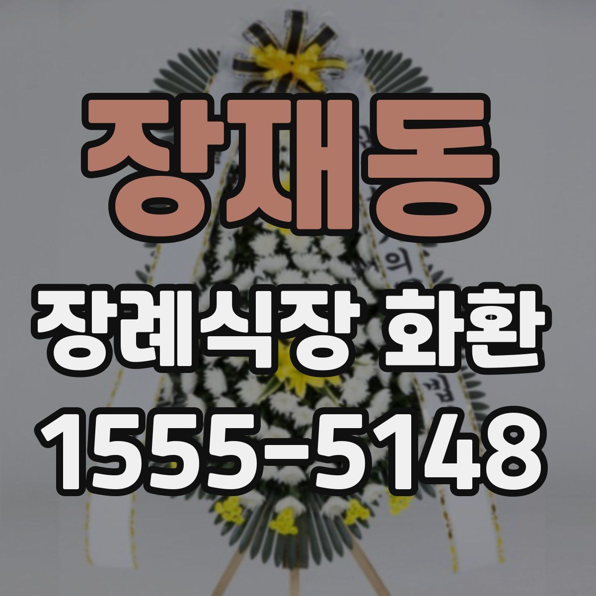 장재동 장례식장 화환