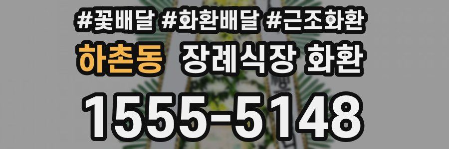 하촌동 장례식장 화환