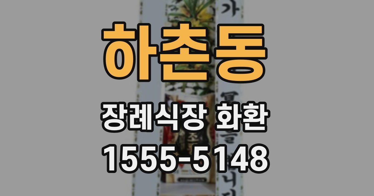 하촌동 장례식장 화환