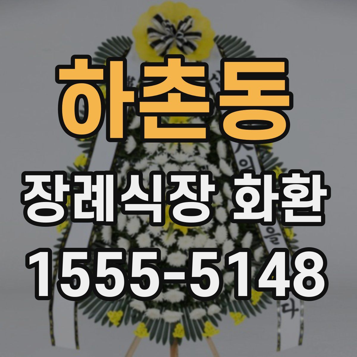 하촌동 장례식장 화환