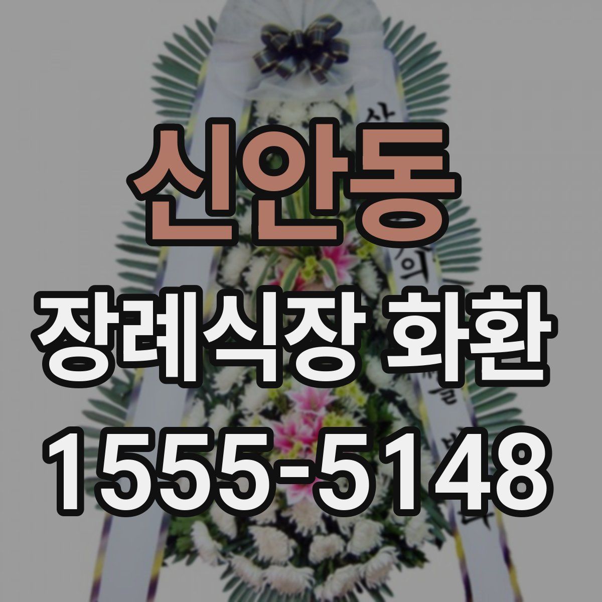 신안동 장례식장 화환