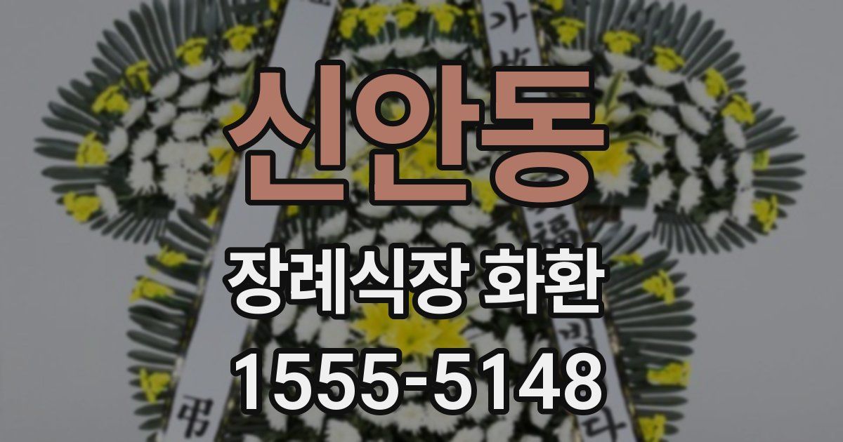 신안동 장례식장 화환