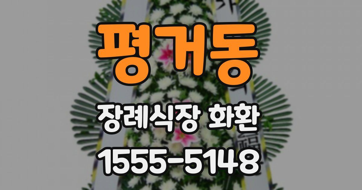평거동 장례식장 화환