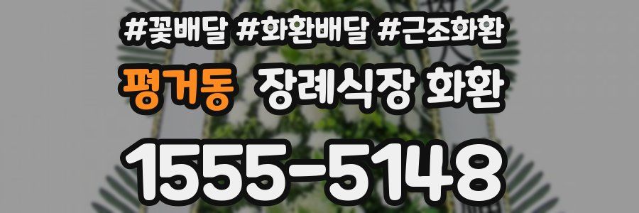 평거동 장례식장 화환