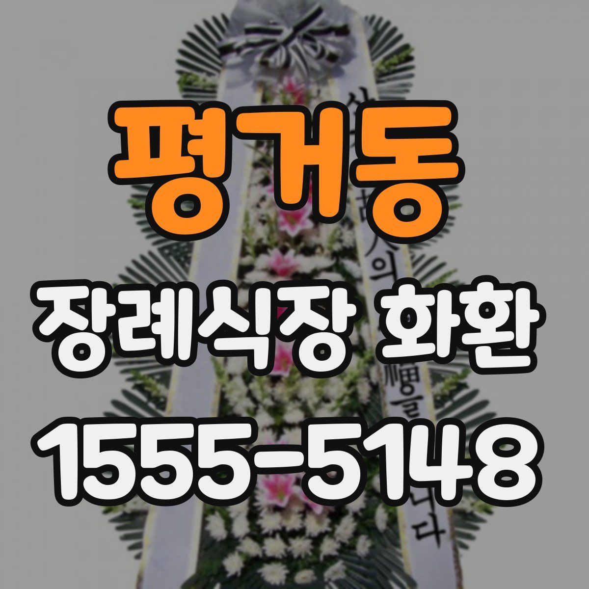 평거동 장례식장 화환