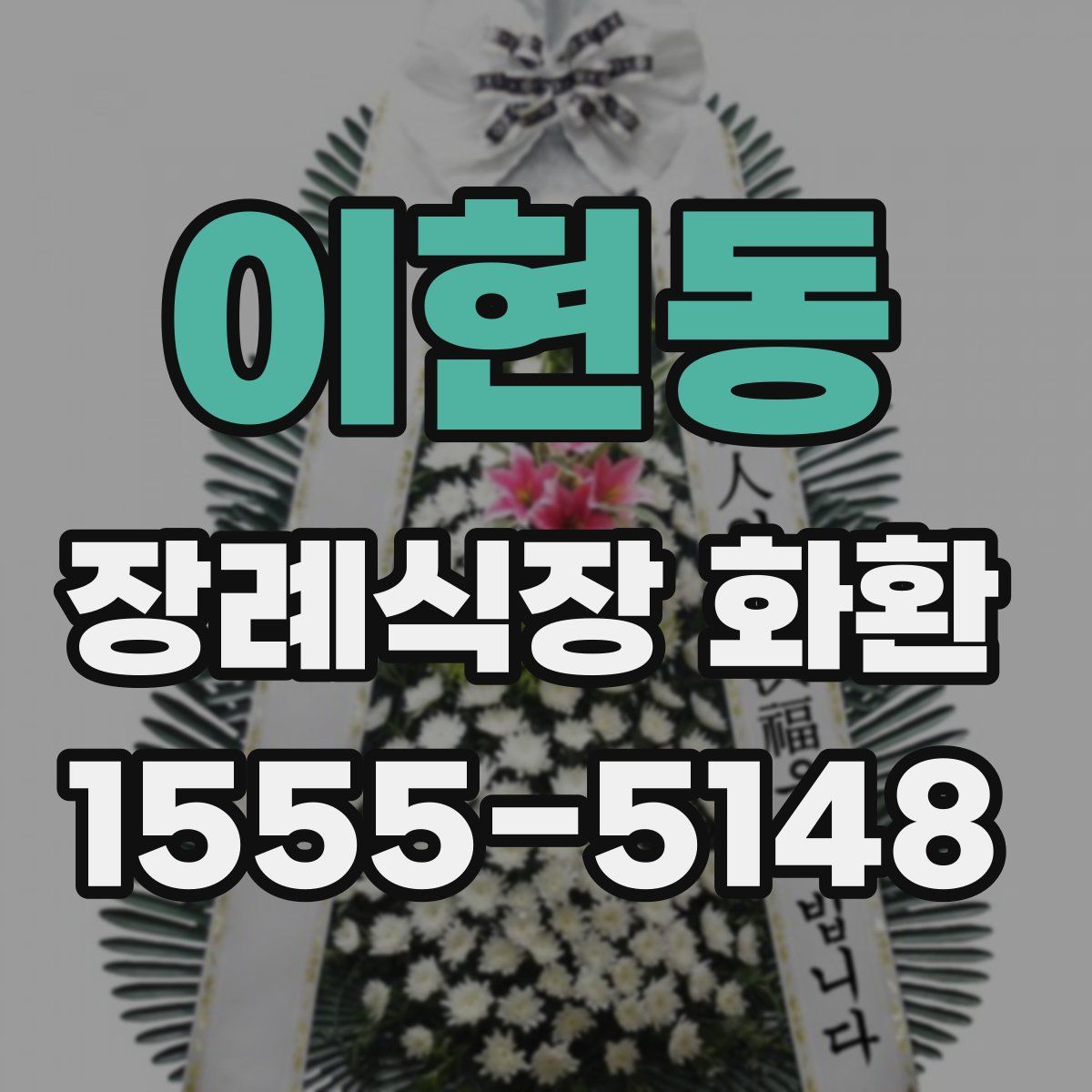 이현동 장례식장 화환