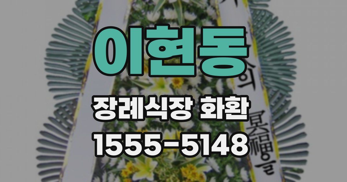 이현동 장례식장 화환
