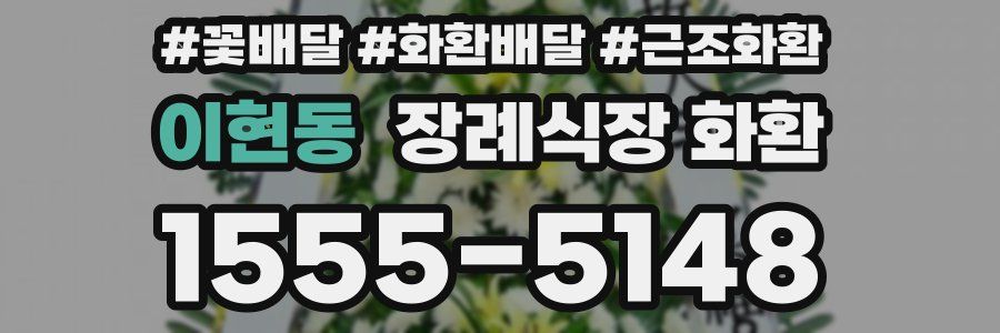 이현동 장례식장 화환