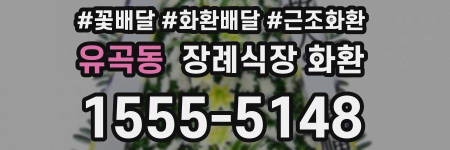 유곡동 장례식장 화환