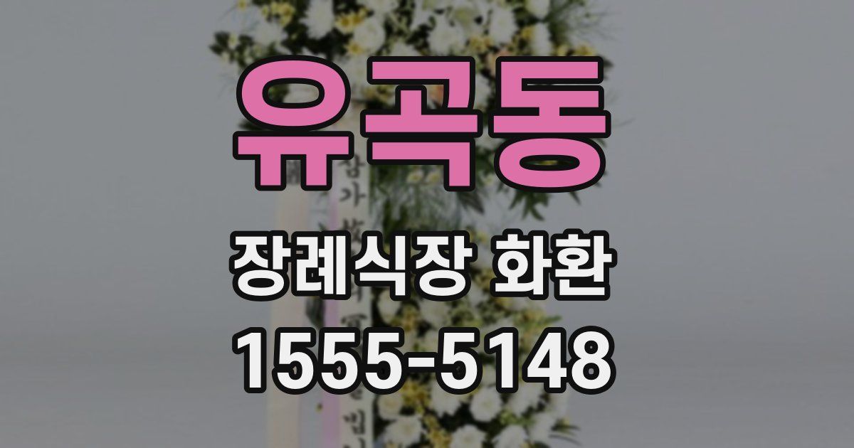 유곡동 장례식장 화환