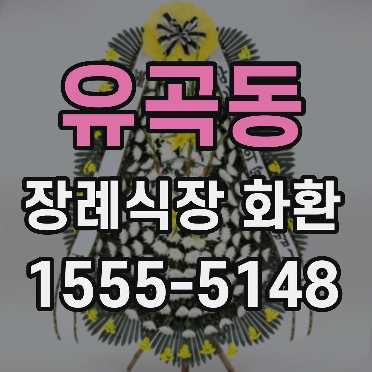 유곡동 장례식장 화환