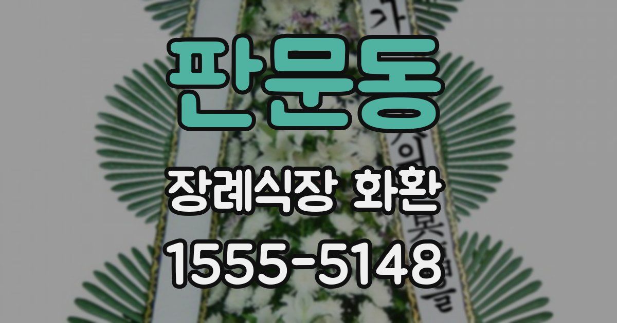 판문동 장례식장 화환