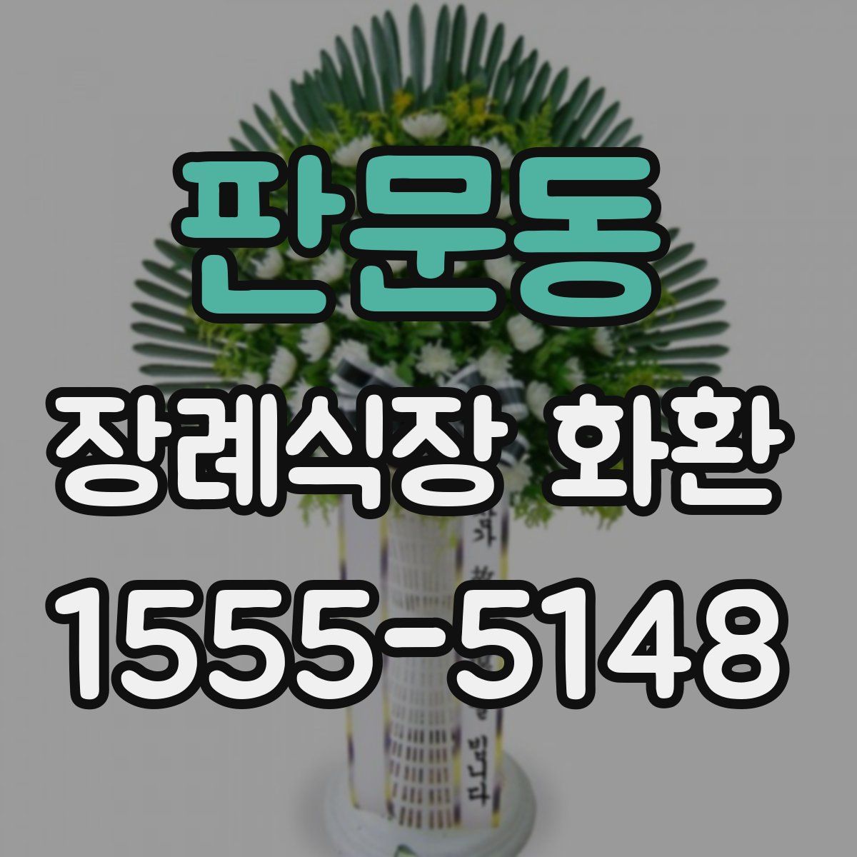 판문동 장례식장 화환