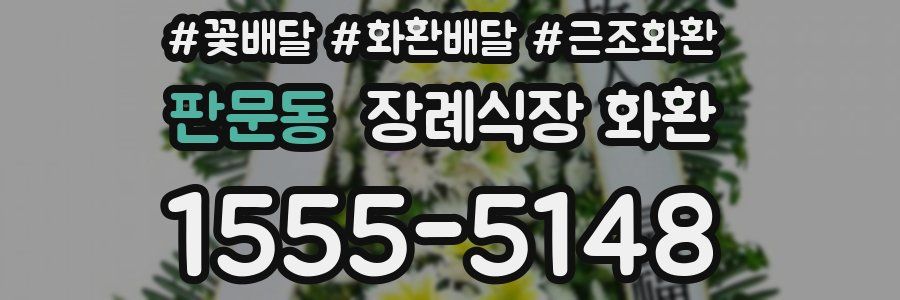 판문동 장례식장 화환