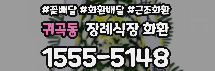 귀곡동 장례식장 화환