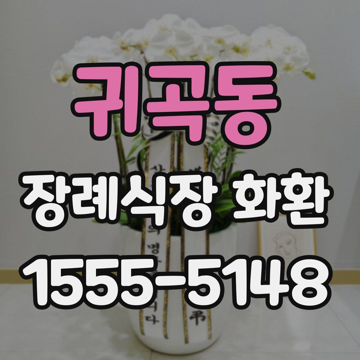 귀곡동 장례식장 화환