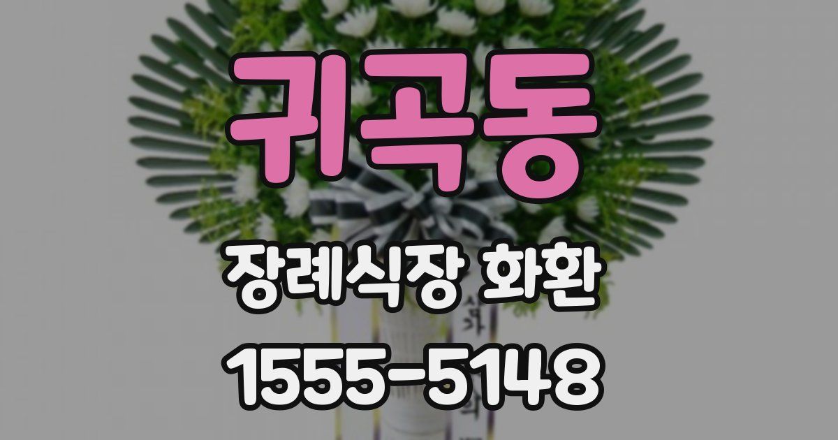 귀곡동 장례식장 화환