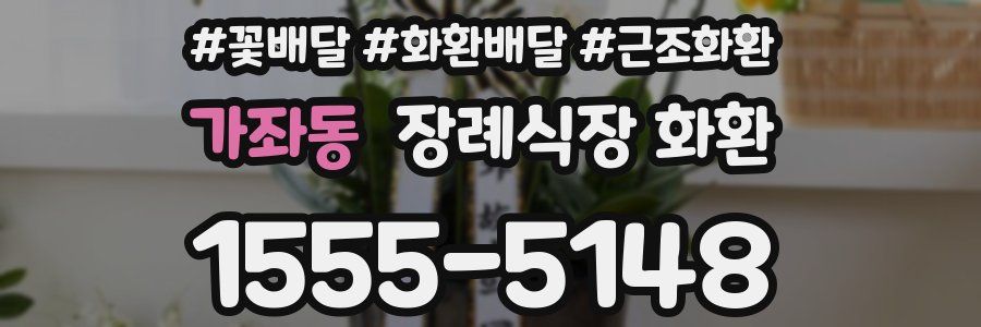 가좌동 장례식장 화환