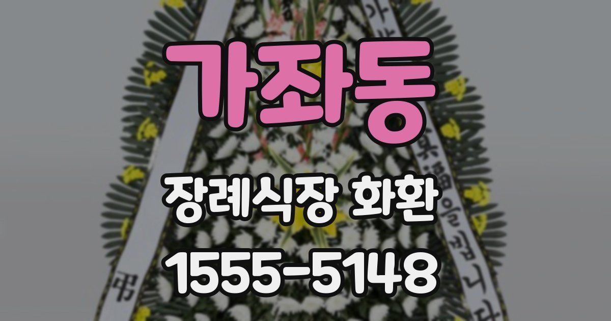 가좌동 장례식장 화환