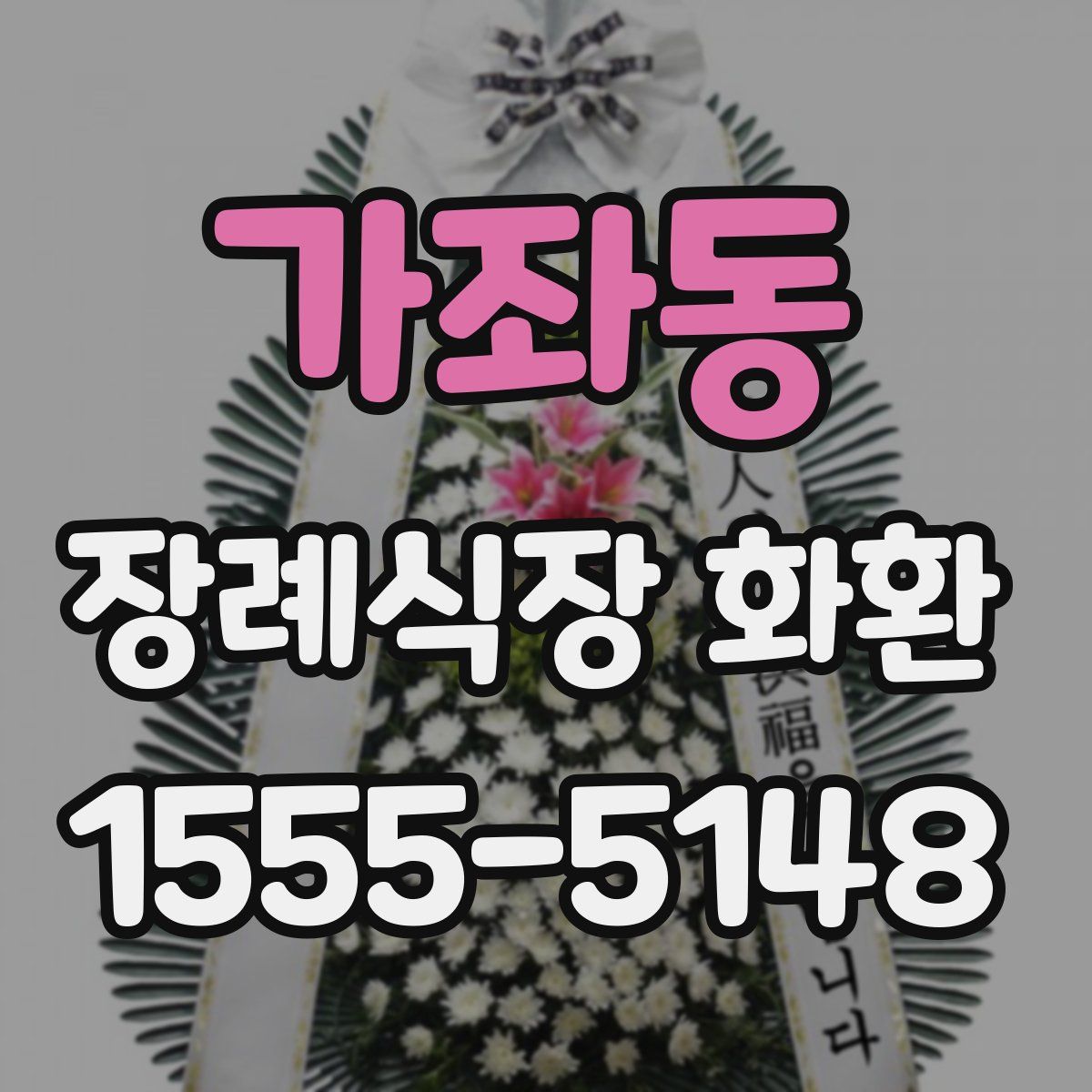 가좌동 장례식장 화환