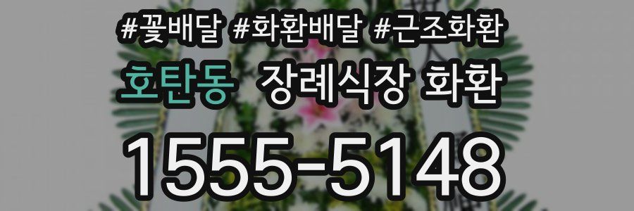 호탄동 장례식장 화환