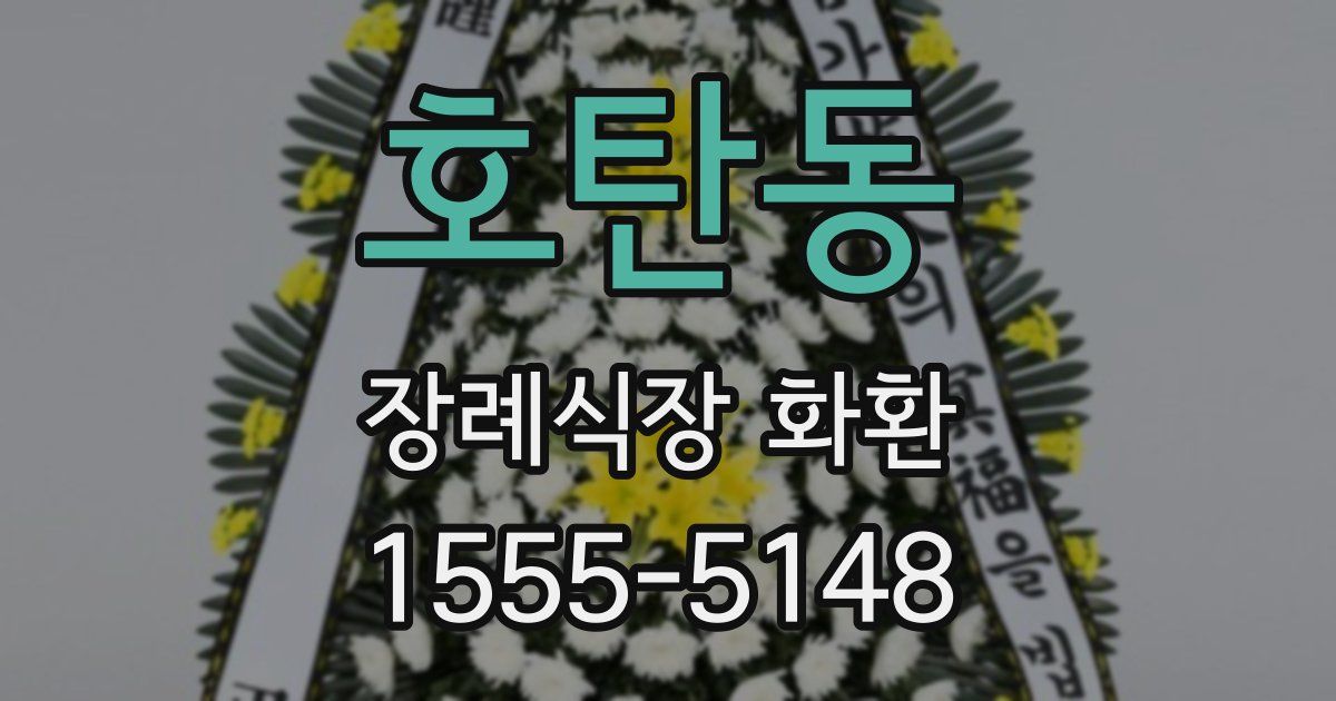 호탄동 장례식장 화환