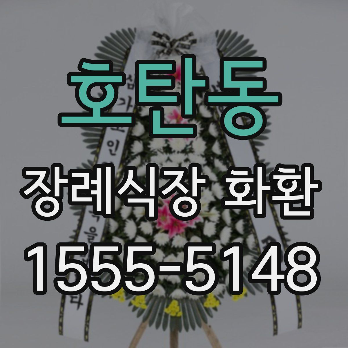 호탄동 장례식장 화환