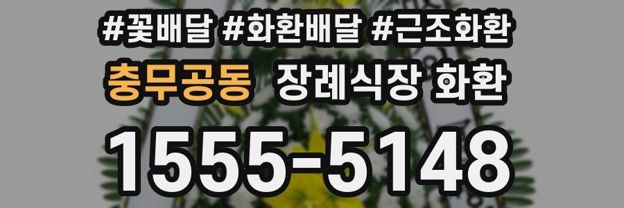 충무공동 장례식장 화환