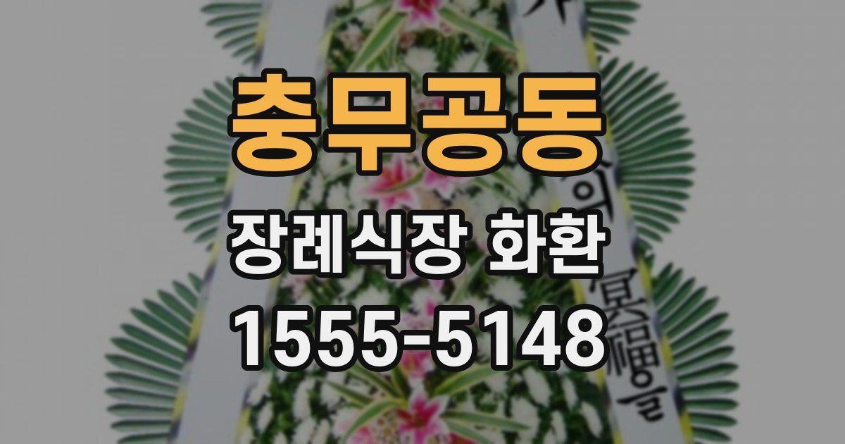 충무공동 장례식장 화환