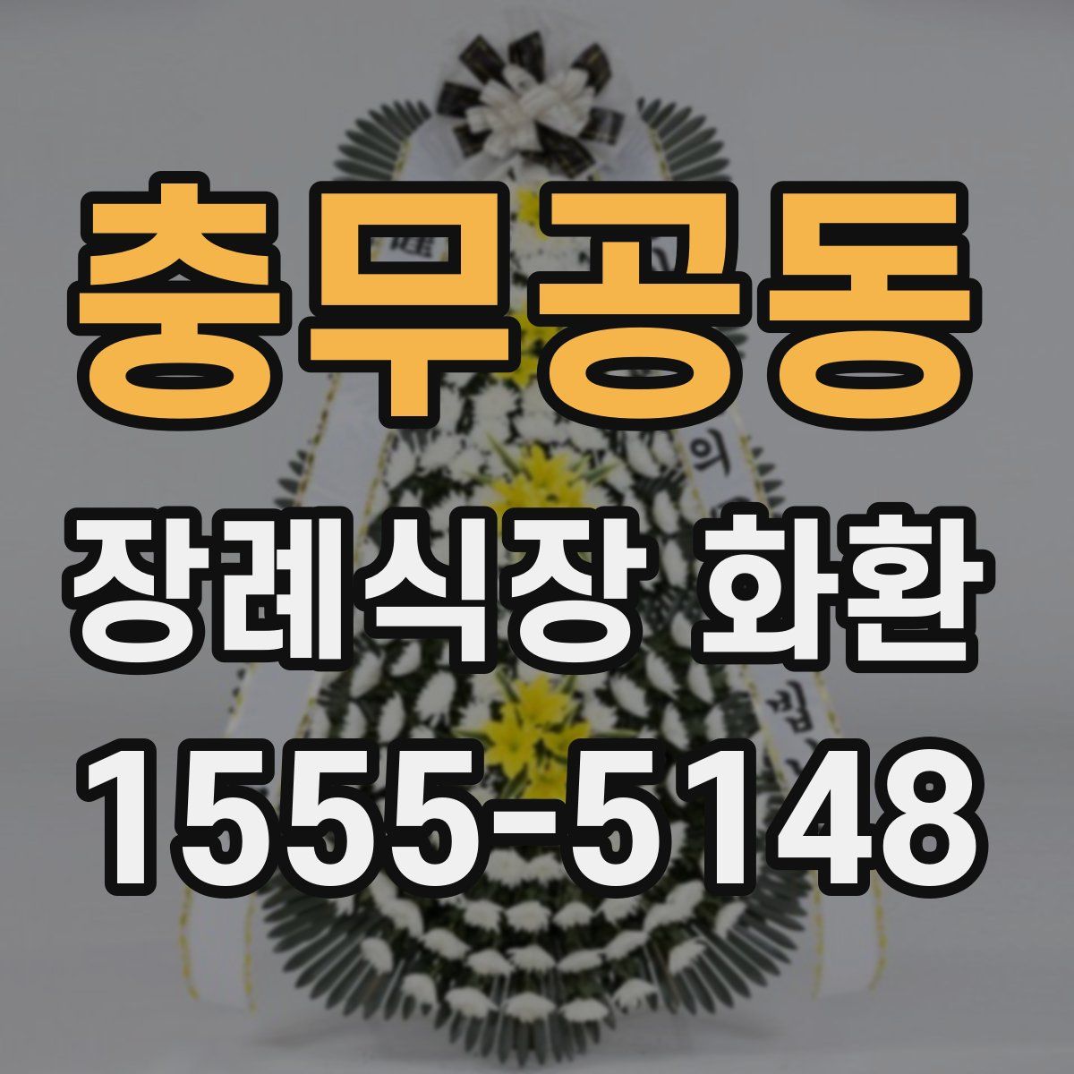 충무공동 장례식장 화환