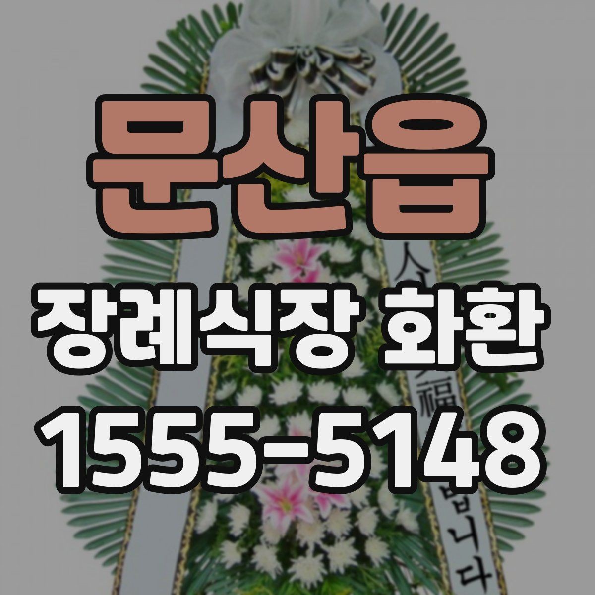 문산읍 장례식장 화환 빈소 크기별 권장 사이즈 살펴보기