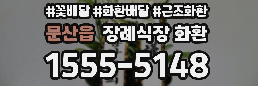 문산읍 장례식장 화환