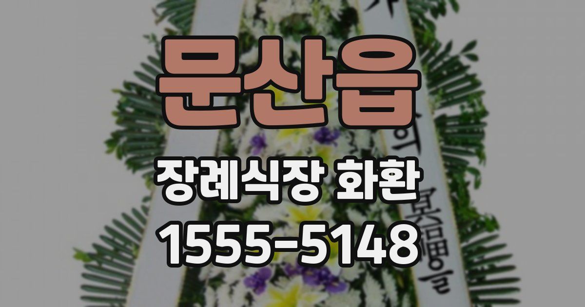 문산읍 장례식장 화환