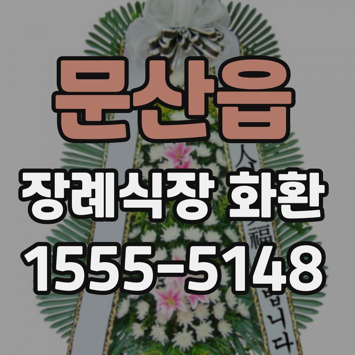 문산읍 장례식장 화환
