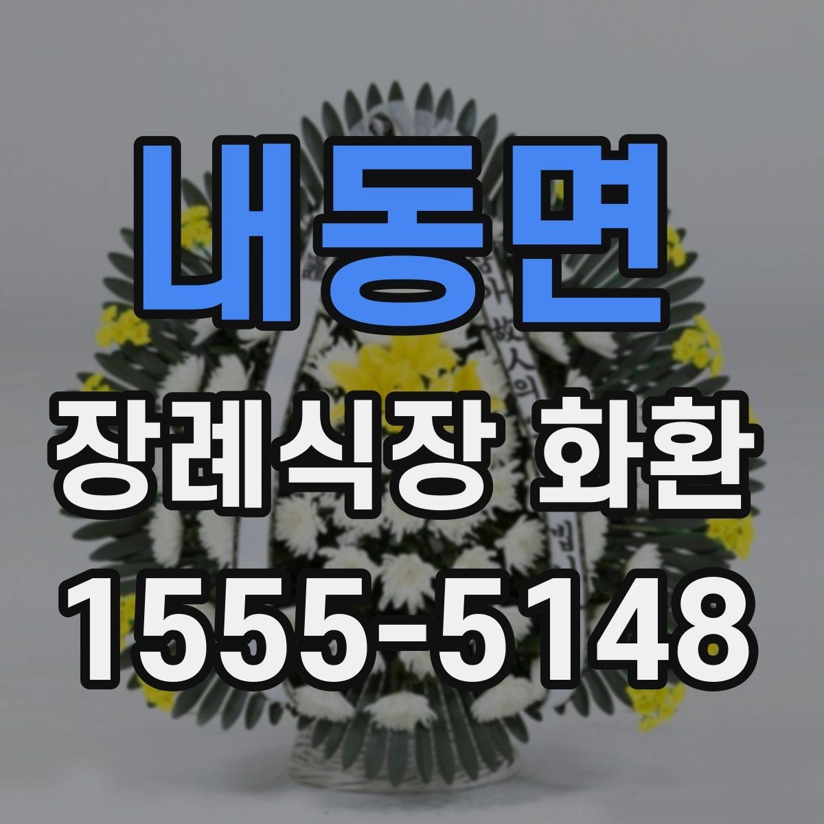 내동면 장례식장 화환 예절을 지키며 보내는 실무 팁
