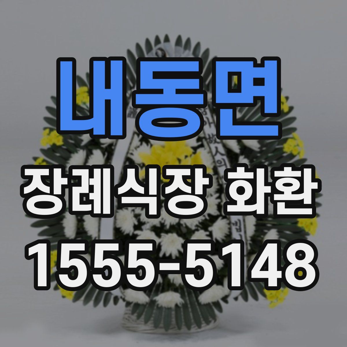 내동면 장례식장 화환