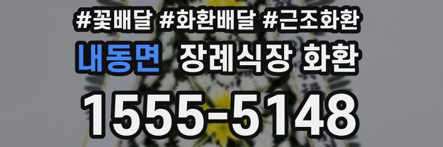 내동면 장례식장 화환