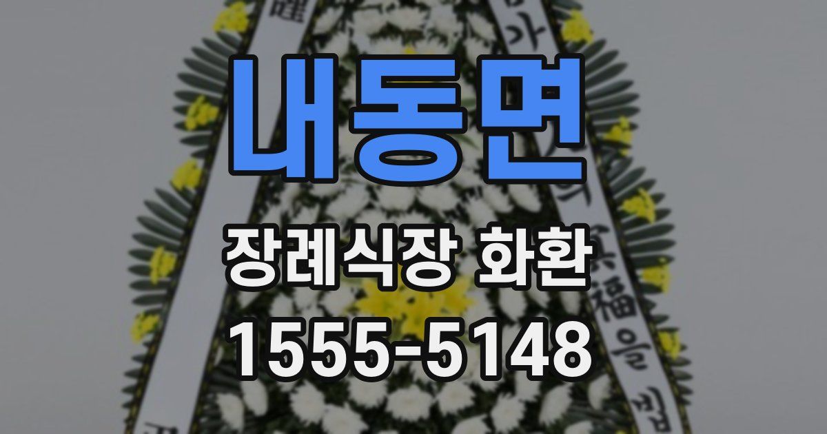 내동면 장례식장 화환