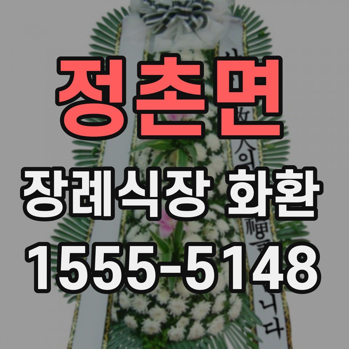 정촌면 장례식장 화환