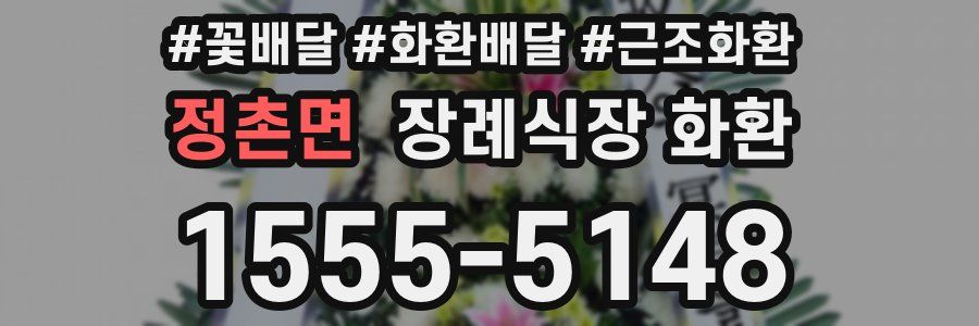 정촌면 장례식장 화환